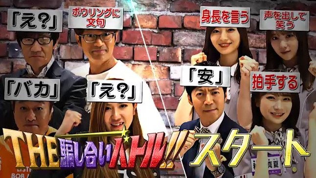 乃木坂46メンバーが参加した「第2回 THE騙し合いバトル!!」。
