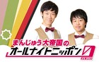 「お笑い有楽城」優勝、まんじゅう大帝国のオールナイトニッポン0放送決定