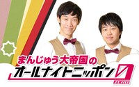 「まんじゅう大帝国のオールナイトニッポン0（ZERO）」
