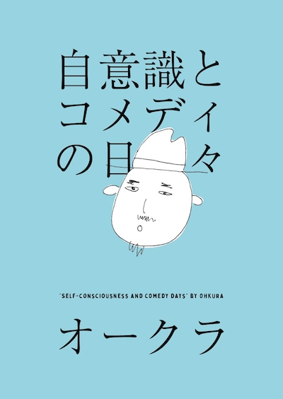 オークラ著「自意識とコメディの日々」表紙。カバーイラストはバナナマン設楽が手掛けた。