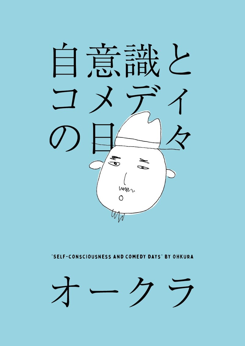 オークラ著「自意識とコメディの日々」表紙。カバーイラストはバナナマン設楽が手掛けた。