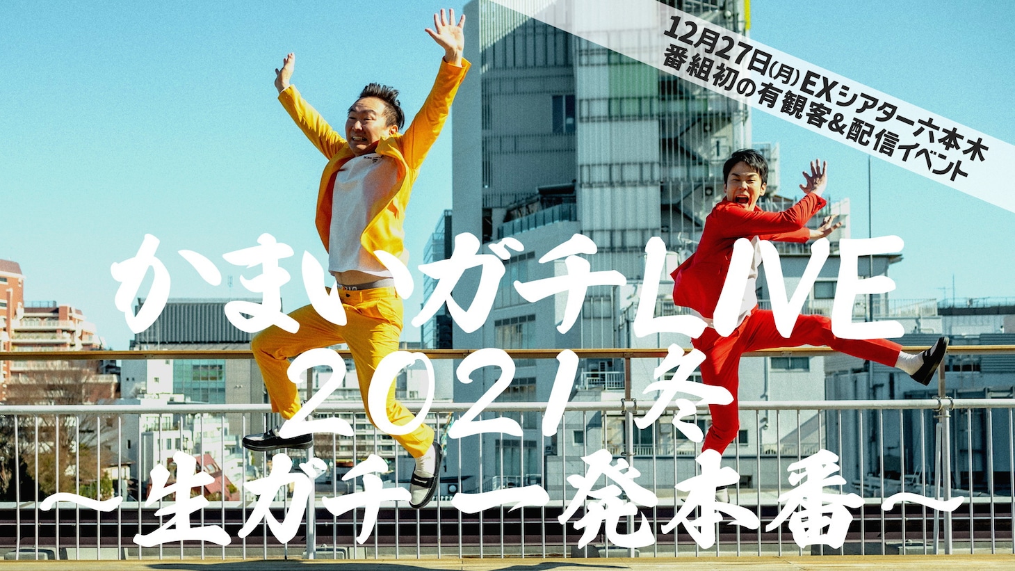 「かまいガチLIVE 2021冬～生ガチ 一発本番～」キービジュアル (c)テレビ朝日