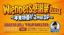 「Wienners 感謝祭2021 ～年末特番!! 2時間SP～」イメージ