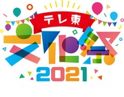 「テレ東文化祭2021」
