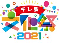 「テレ東文化祭2021」