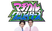 「マヂカルクリエイターズ」