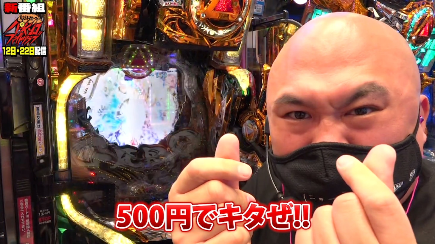 「鬼越トマホークのパチンコファイトクラブ」より。