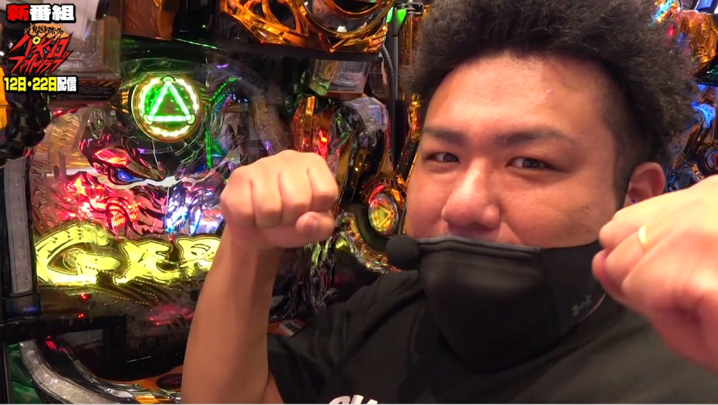 「鬼越トマホークのパチンコファイトクラブ」より。