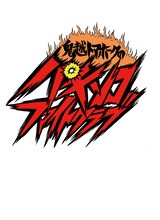 「鬼越トマホークのパチンコファイトクラブ」より。