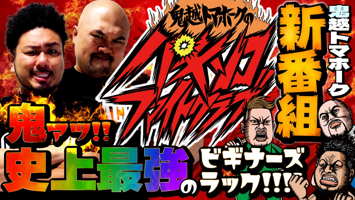 「鬼越トマホークのパチンコファイトクラブ」イメージ
