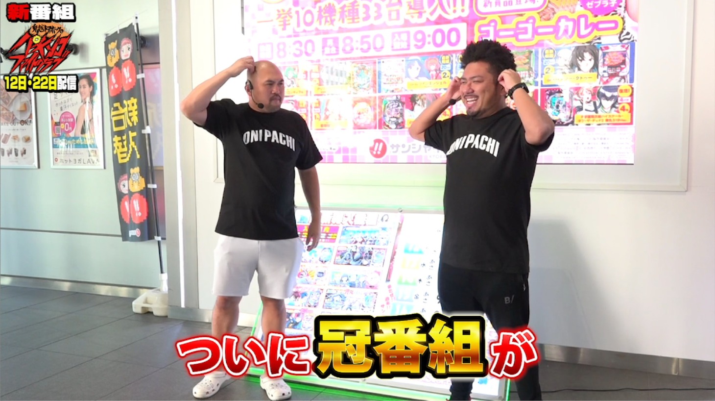 「鬼越トマホークのパチンコファイトクラブ」より。