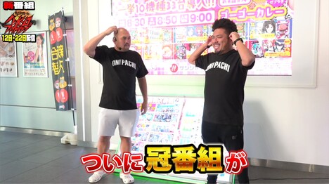 「鬼越トマホークのパチンコファイトクラブ」より。