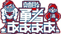 「真面目な勇者ああああ」ロゴ