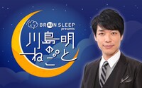 「ブレインスリープ presents 川島明のねごと」イメージ (c)TBSラジオ