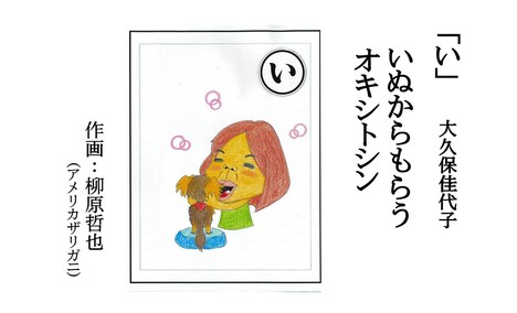 アメリカザリガニ柳原が描いた「い」の絵札。