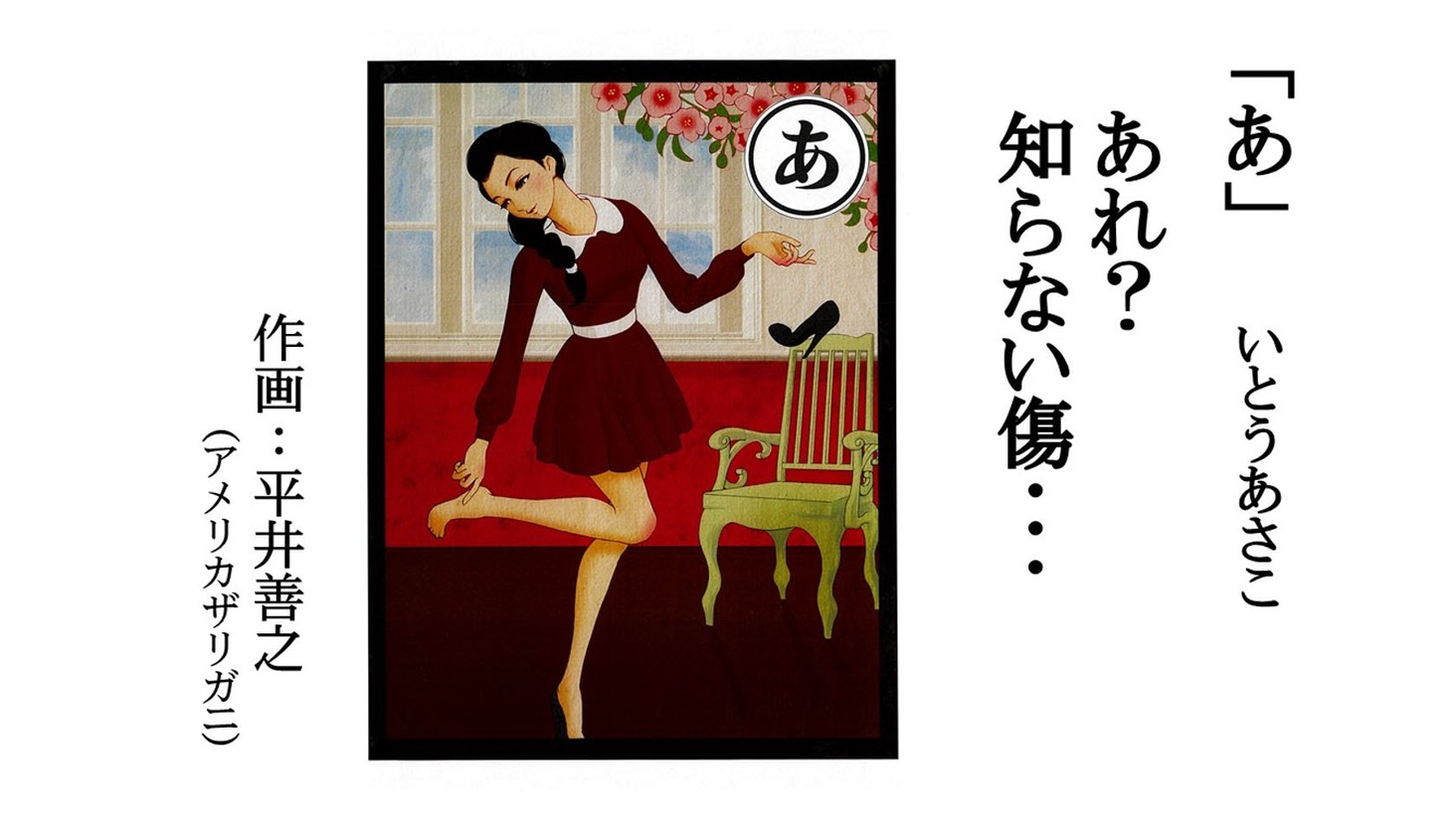 アメリカザリガニ平井が描いた「あ」の絵札。