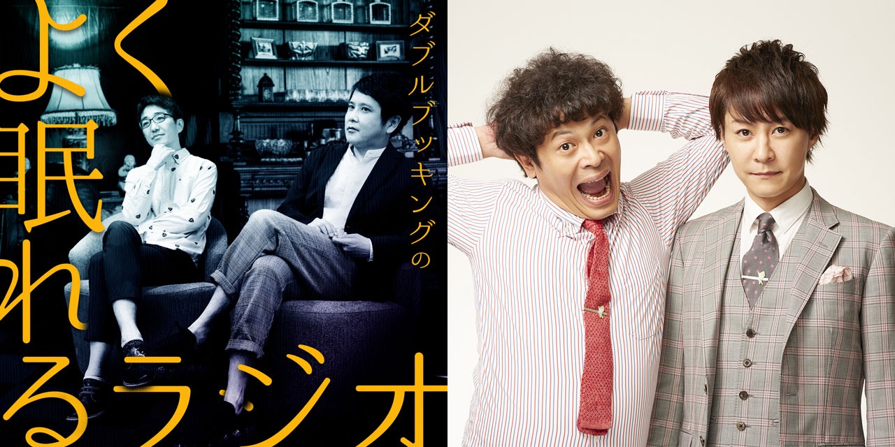 流れ星☆が「ダブルブッキングのよく眠れるラジオ」にゲスト出演。
