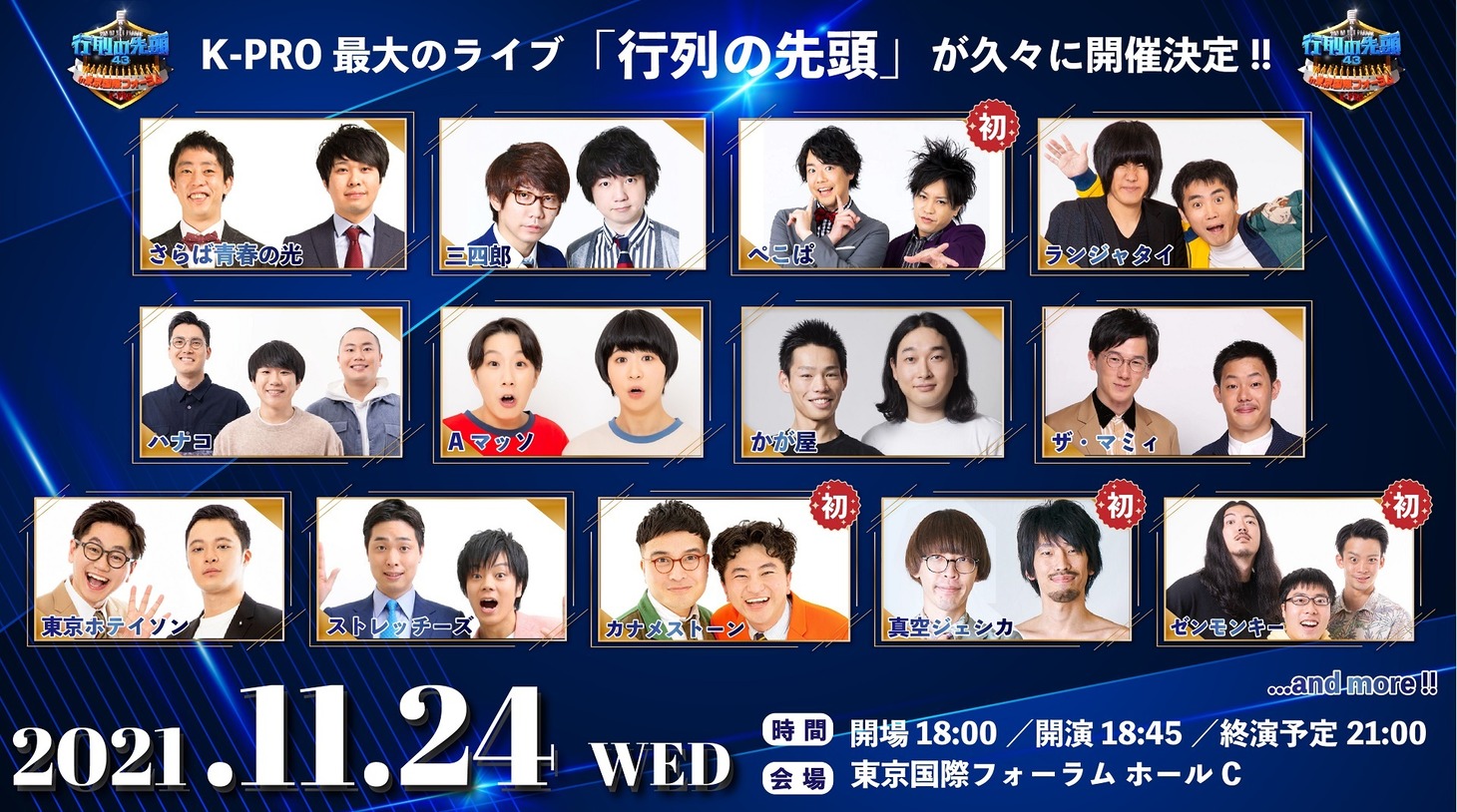 「行列の先頭43 in東京国際フォーラム」ビジュアル