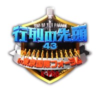 「行列の先頭43 in東京国際フォーラム」ロゴ