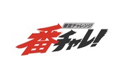 「番宣チャレンジ 番チャレ！」ロゴ