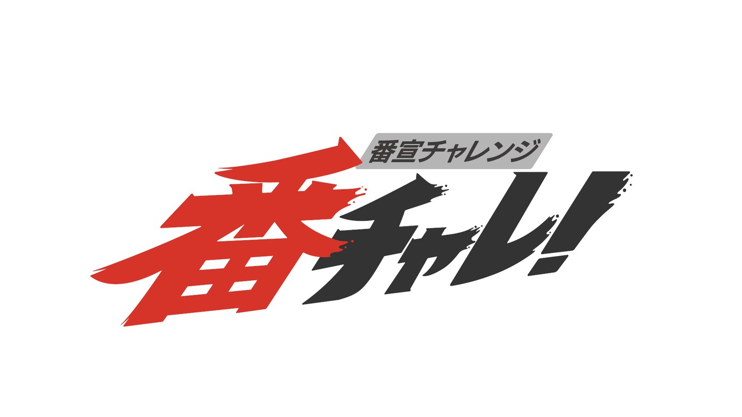 「番宣チャレンジ 番チャレ！」ロゴ