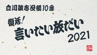 「～立川談志没後10年～ 復活！言いたい放だい2021」ロゴ