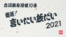 「～立川談志没後10年～ 復活！言いたい放だい2021」ロゴ