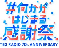 TBSラジオ開局70周年企画「#何かがはじまる感謝祭」ロゴ