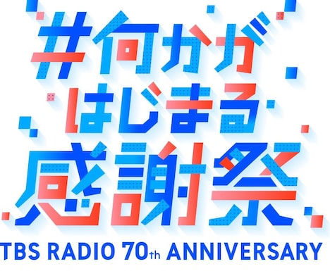 TBSラジオ開局70周年企画「#何かがはじまる感謝祭」ロゴ