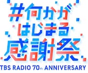 TBSラジオ開局70周年企画「#何かがはじまる感謝祭」ロゴ (c)TBSラジオ