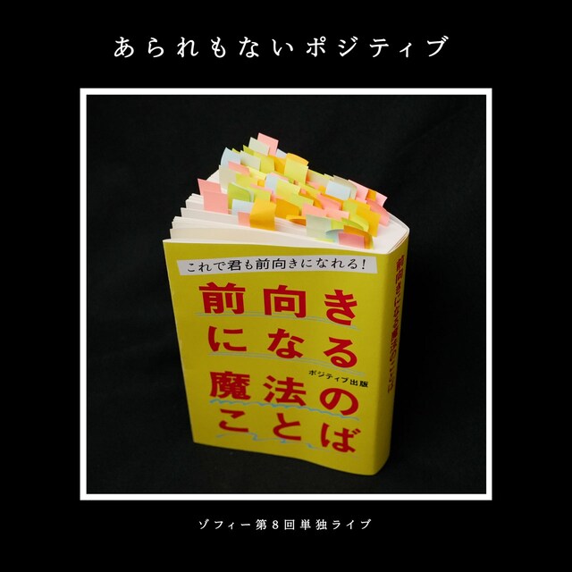 ゾフィー単独ライブ「あられもないポジティブ」チラシ