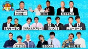 「コンビを組むなら誰？ランキング」にVTR出演する芸人たち。(c)関西テレビ