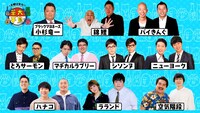 「コンビを組むなら誰？ランキング」にVTR出演する芸人たち。(c)関西テレビ