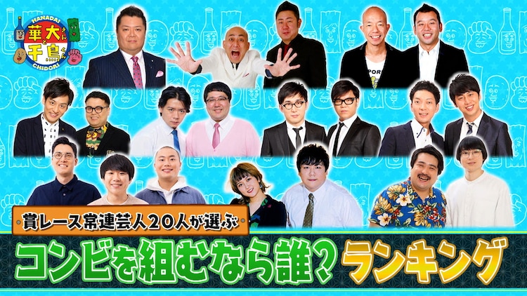 「火曜は全力！華大さんと千鳥くん」の「コンビを組むなら誰？ランキング」にVTR出演する芸人たち。(c)関西テレビ