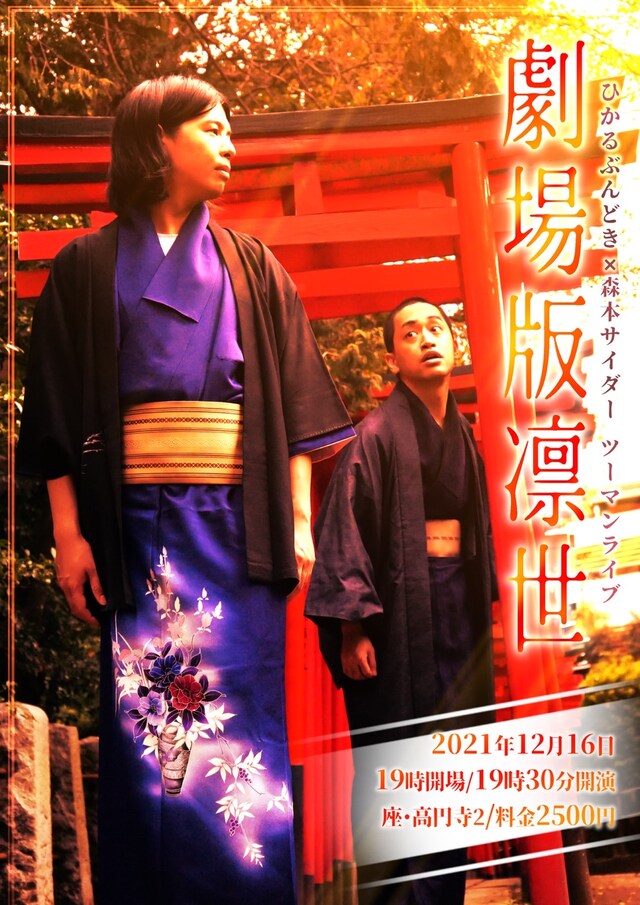 「劇場版 凛世」フライヤー