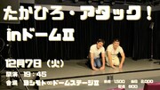 土下座の悪夢から5カ月、うるブギ佐々木＆アタック西本が会場縮小してリベンジ