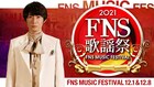 「FNS歌謡祭」ウマ娘が競馬場から出演、ガンダム企画には西川貴教・森口博子・アレキ