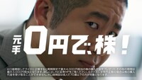 CM「元手0円で、株？」編より。