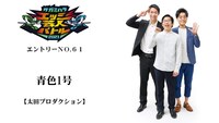 青色1号