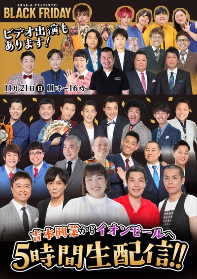 「吉本興業からイオンモールへ5時間生配信」