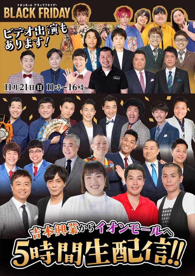 「吉本興業からイオンモールへ5時間生配信」