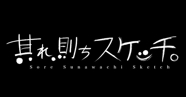 「其れ、則ちスケッチ。」ロゴ