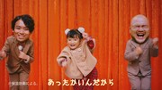 WebCM「令和版 服も心も『あったかいんだからぁ♪』」より。