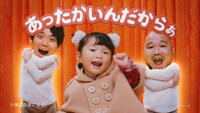 WebCM「令和版 服も心も『あったかいんだからぁ♪』」より。