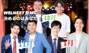 土佐兄弟、金の国、Gパンパンダ「WEL NEXT」新MCの座をかけてバトル
