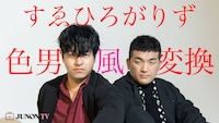 色男風変換に挑戦するすゑひろがりず。