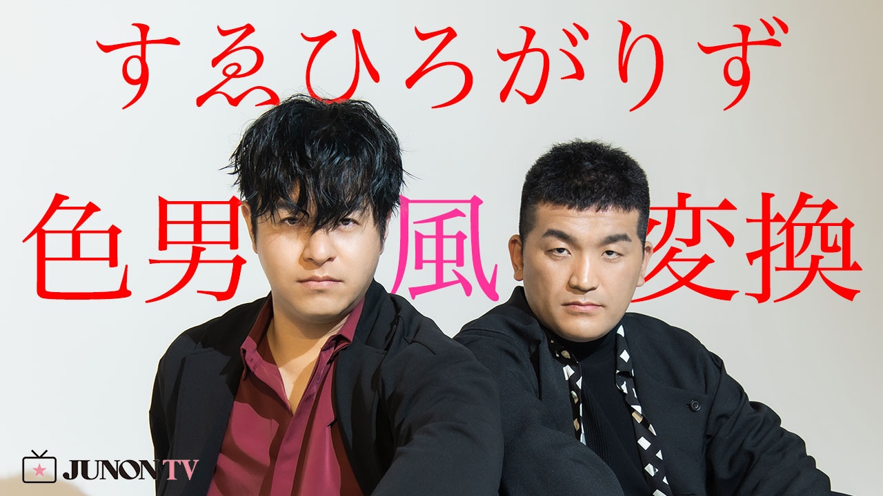 色男風変換に挑戦するすゑひろがりず。