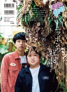 「お笑い2021 WINTER Volume.4」裏表紙はニッポンの社長。