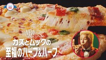 メイプル超合金カズレーザーとムックが出演するピザハットの新CMより。