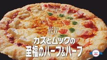 メイプル超合金カズレーザーとムックが出演するピザハットの新CMより。